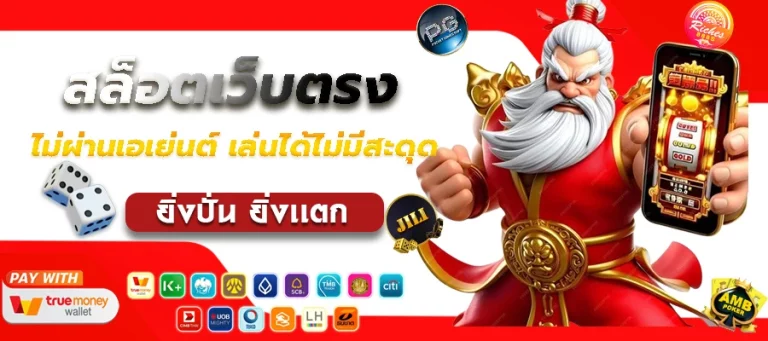 สล็อตเว็บตรง 2026